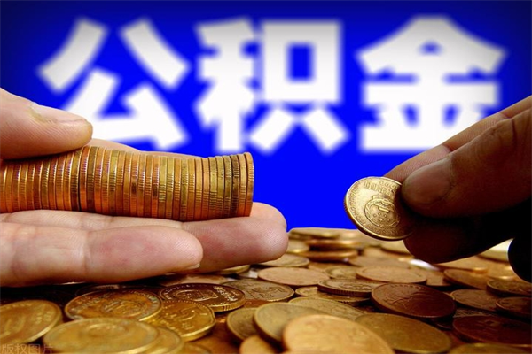 宣城市取出公积流程（市民中心取公积金）