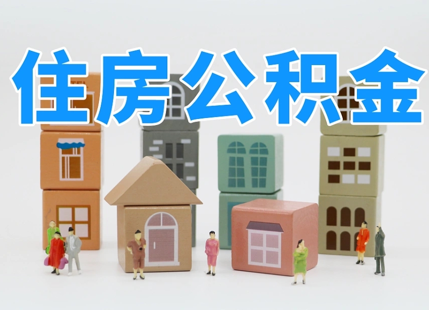 宣城个人支取住房公积金（支取个人公积金政策）
