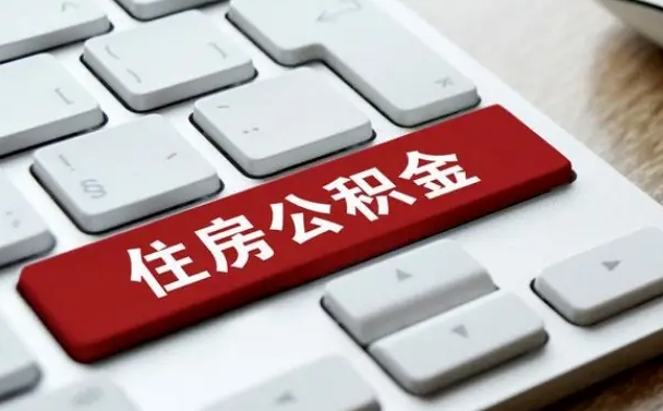 宣城公积金离职了怎么支取（公积金离职后怎么取）